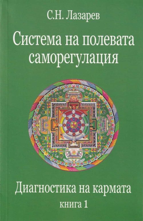 Диагностика на кармата Кн.1: Система на полевата саморегулация