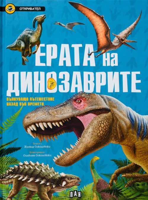 Ерата на динозаврите. Вълнуващо пътешествие назад във времето (Откривател)