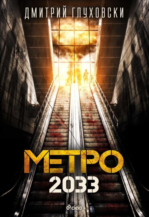 Метро 2033