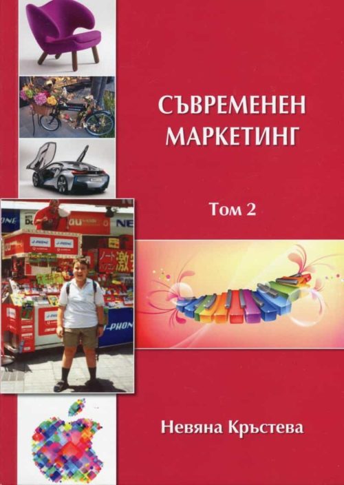 Съвременен маркетинг Т.2