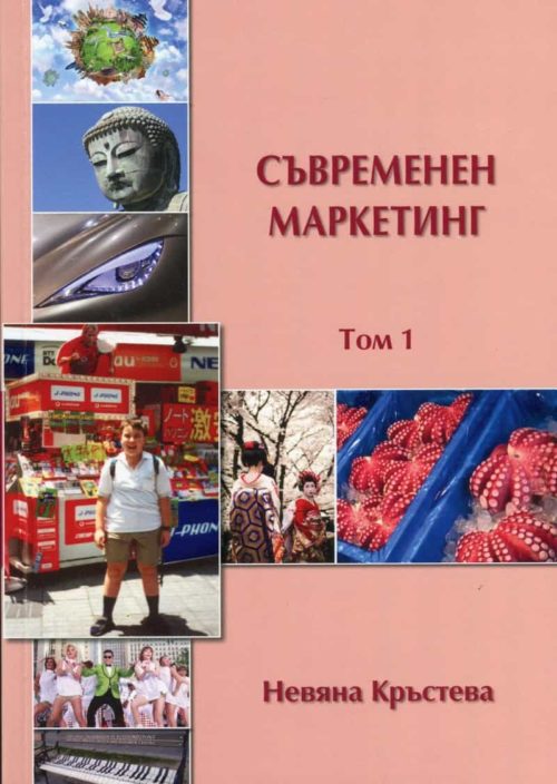 Съвременен маркетинг Т.1