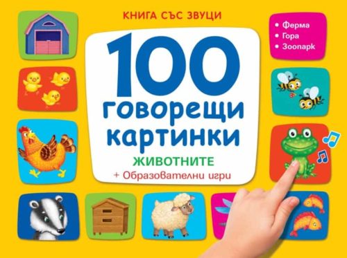 100 говорещи картинки: Животните (Книга със звуци)