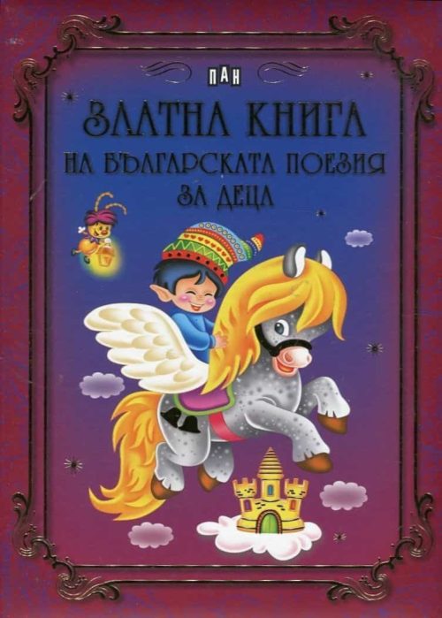 Златна книга на българската поезия за деца (луксозно издание)