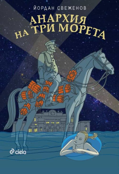 Анархия на три морета