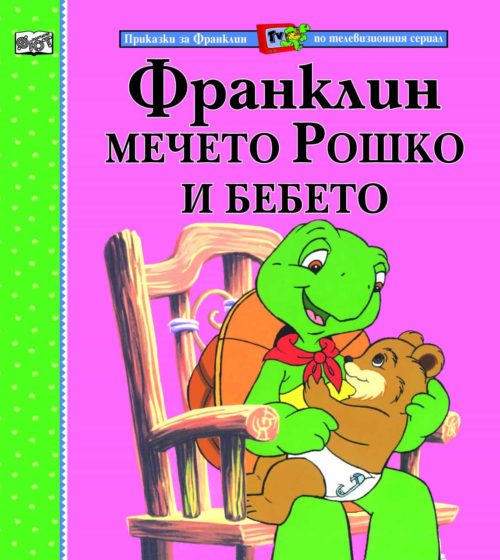 Приказки за Франклин по телевизионния сериал:  Франклин, мечето Рошко и бебето