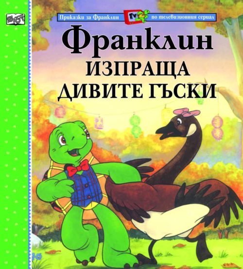 Приказки за Франклин по телевизионния сериал:  Франклин изпраща дивите гъски