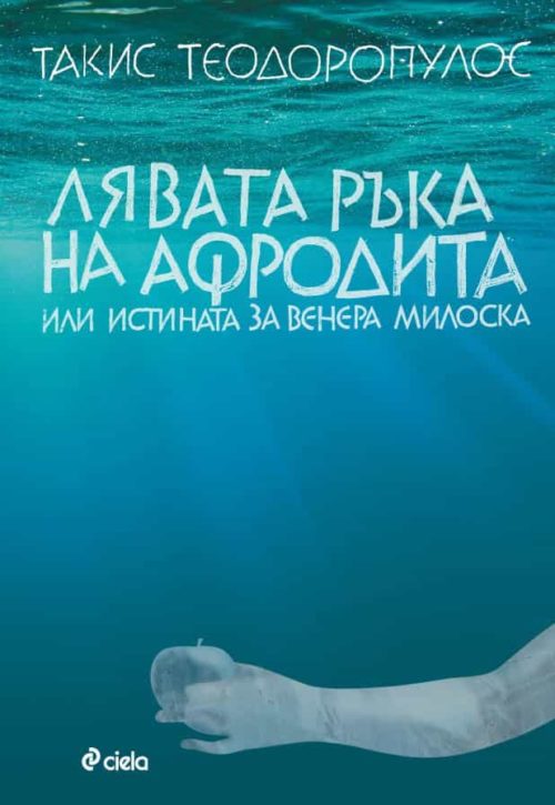 Лявата ръка на Афродита или истината за Венера Милоска