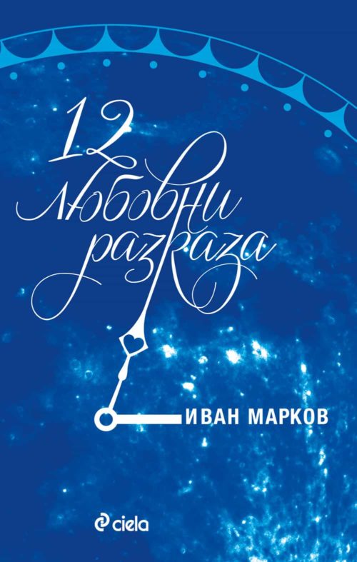 12 любовни разказа