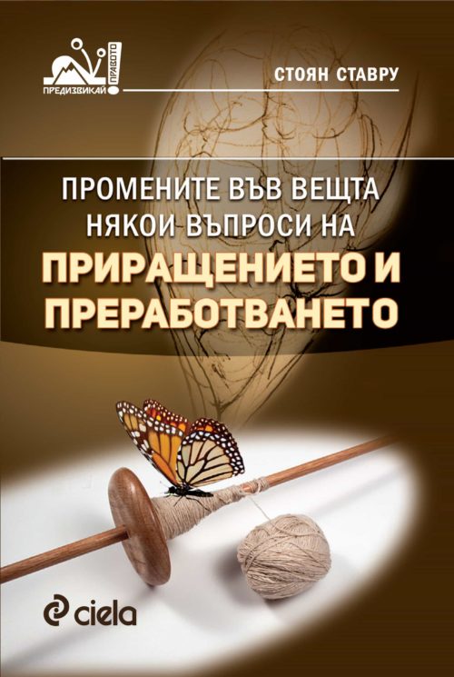 Промените във вещта - някои въпроси на приращението и преработването