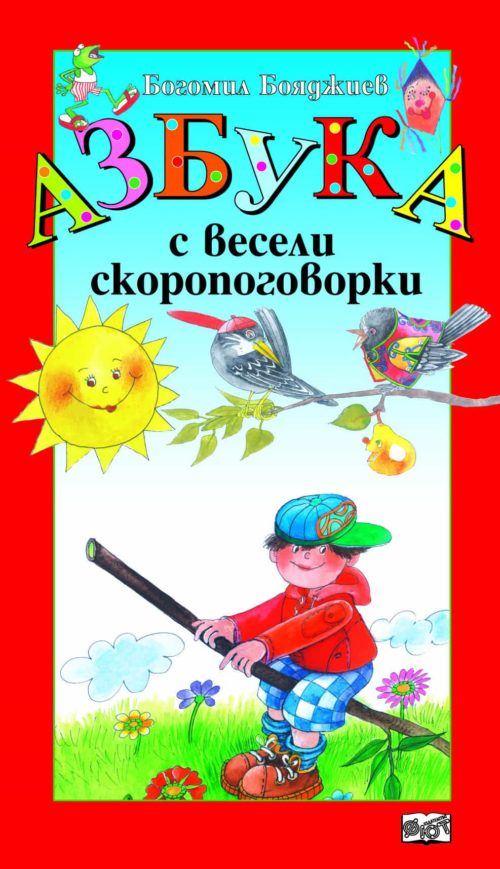 Азбука с весели скоропоговорки