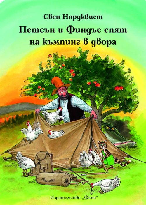 Петсън и Финдъс спят на къмпинг в двора