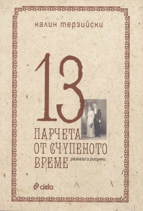 13 парчета от счупеното време