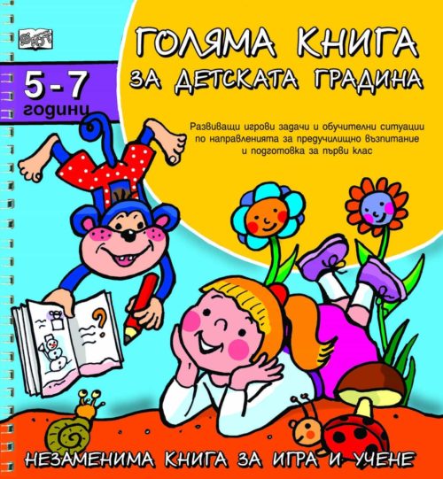 Голяма книга за детската градина 5-7 г.