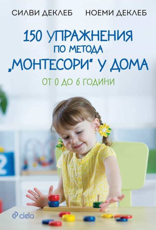 150 упражнения по метода Монтесори у дома