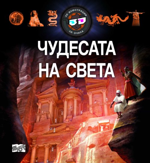 3D очила: Чудесата на света