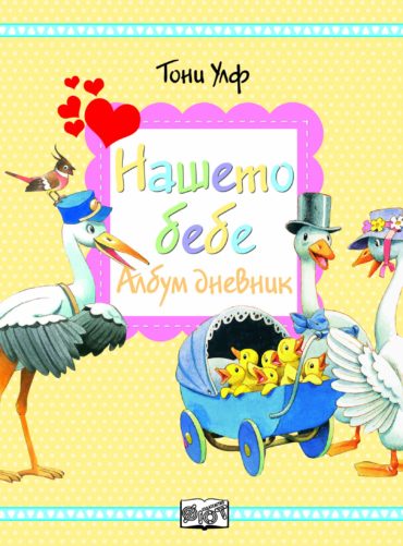 Нашето бебе - Албум дневник - Тони Улф