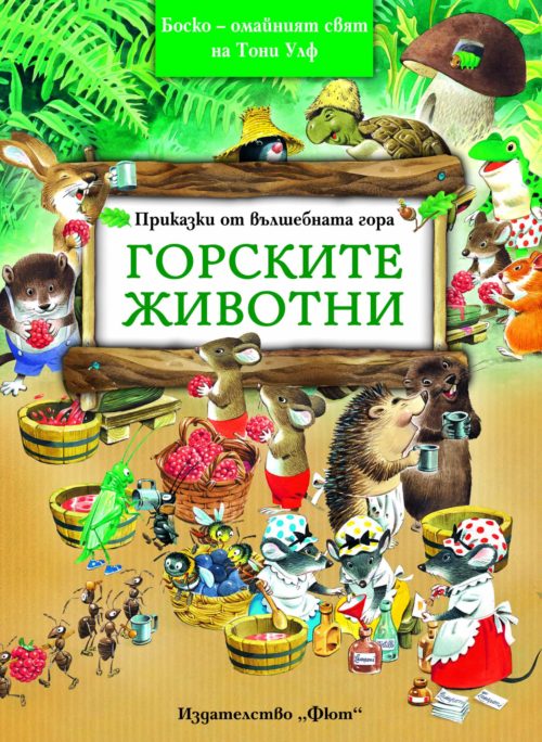 Горските животни - Боско -­ омайният свят на Тони Улф