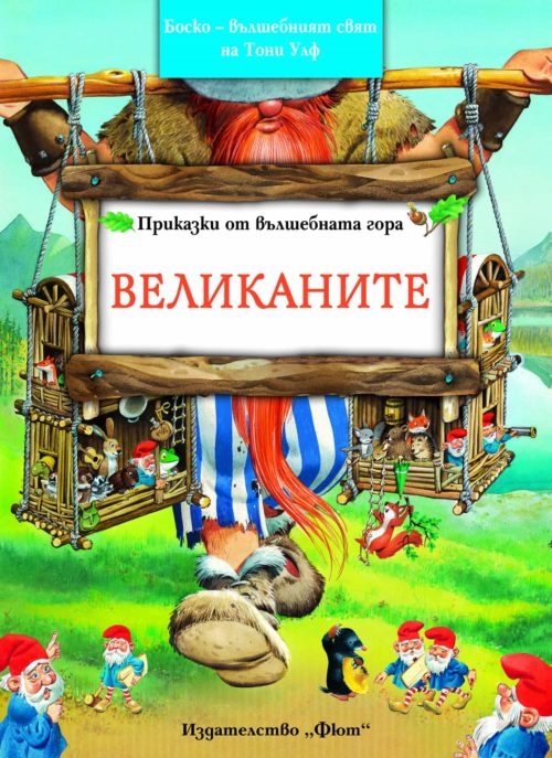 Великаните - Боско  - омайният свят на Тони Улф