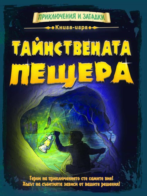 Приключения и загадки: Тайнствената пещера • КНИГА ИГРА