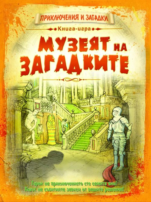 Приключения и загадки: Музеят на загадките • КНИГА ИГРА