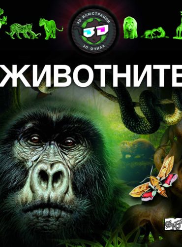 3D очила: Животните