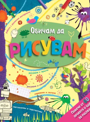 Обичам да рисувам