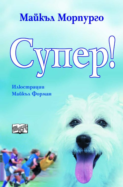 Супер (Морпурго)