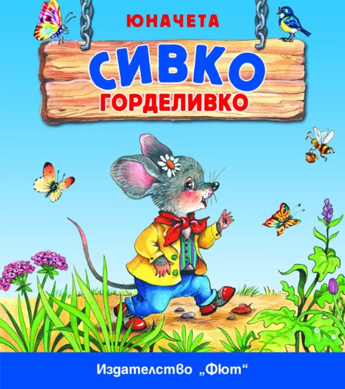 Сивко Горделивко