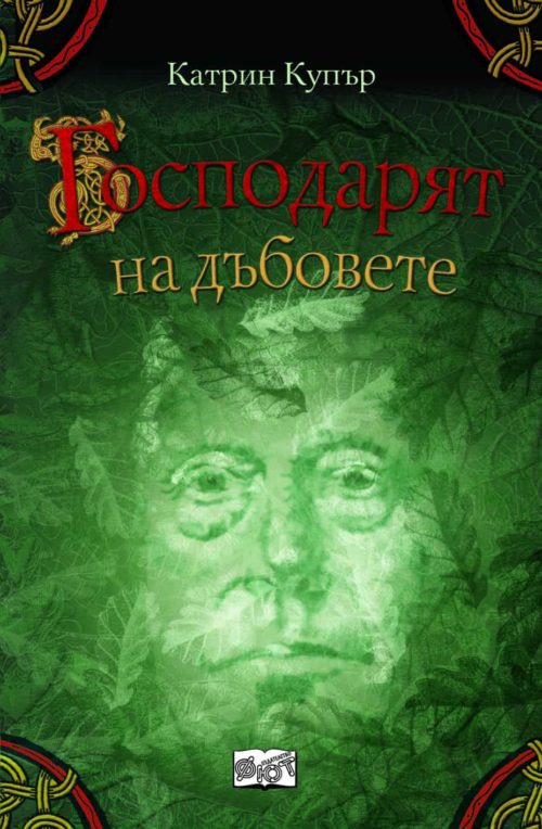 Господарят на дъбовете - Джак Бренин продължението