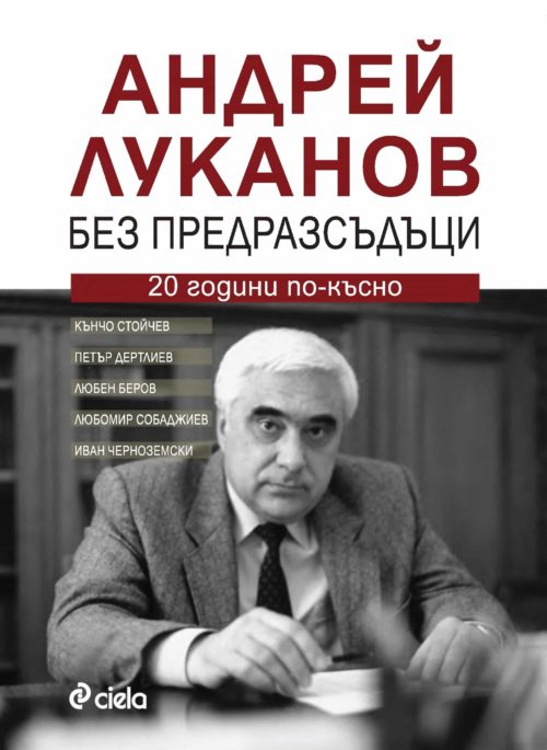 Андрей Луканов - Без предразсъдъци - 20 години по-късно