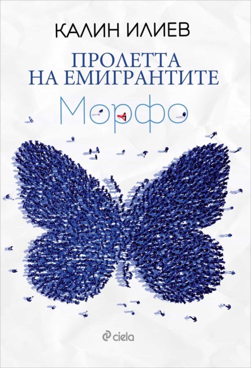 Пролетта на емигрантите - Морфо