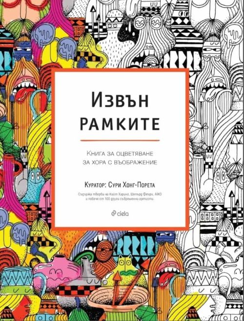 Извън рамките. Книга за оцветяване за хора с въображение