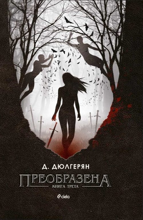 Преобразена - книга 3