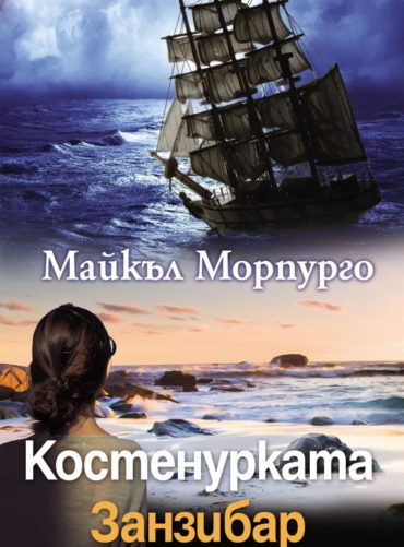 Костенурката Занзибар (Морпурго)