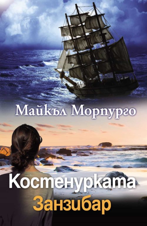 Костенурката Занзибар (Морпурго)