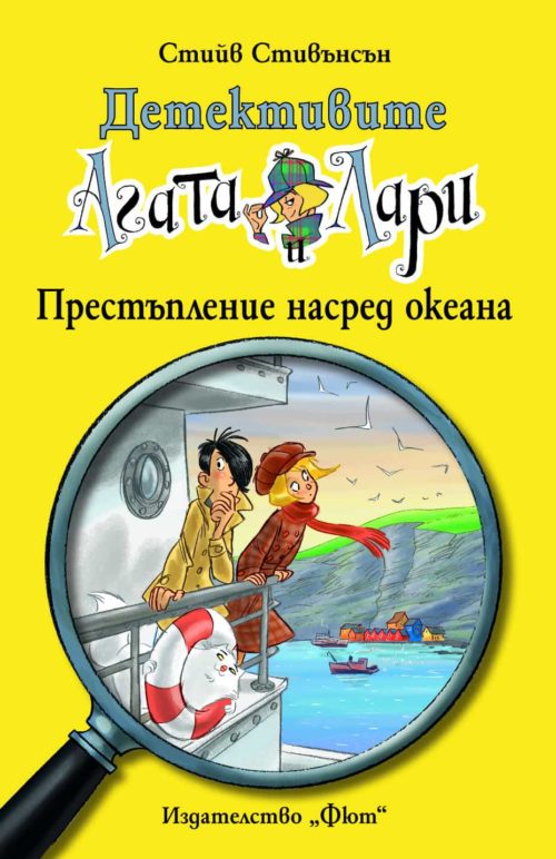 Детективите Агата и Лари: Престъпление насред океана