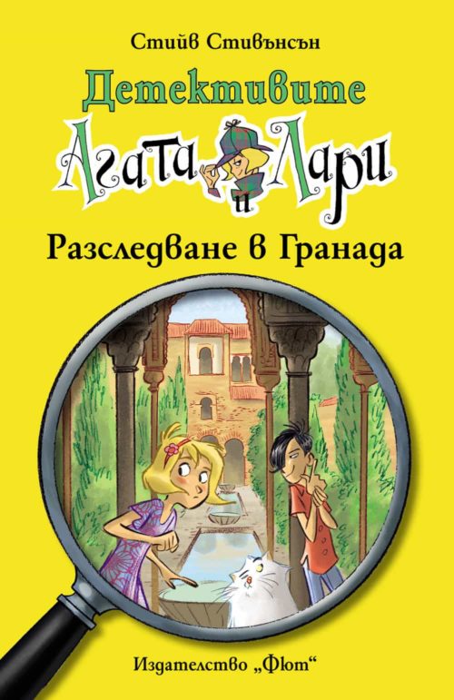 Детективите Агата и Лари: Разследване в Гранада