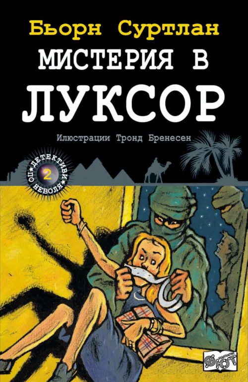 Детективи по неволя: Мистерия в Луксор