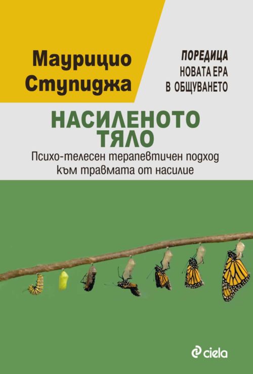 Насиленото тяло/ Психо-телесен терапевтичен подход към травмата от насилие