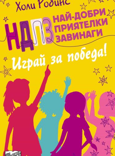 НДПЗ - Играй за победа