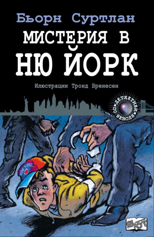 Детективи по неволя:  Мистерия в Ню Йорк