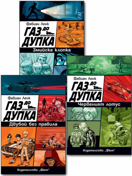 ГАЗ ДО ДУПКА  - 3 книги