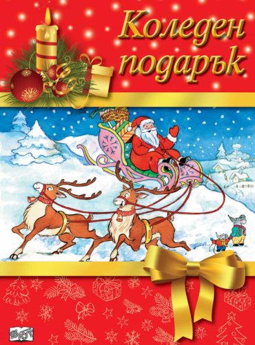 КОЛЕДЕН ПОДАРЪК №19-4/ За 6-10 години, момичета