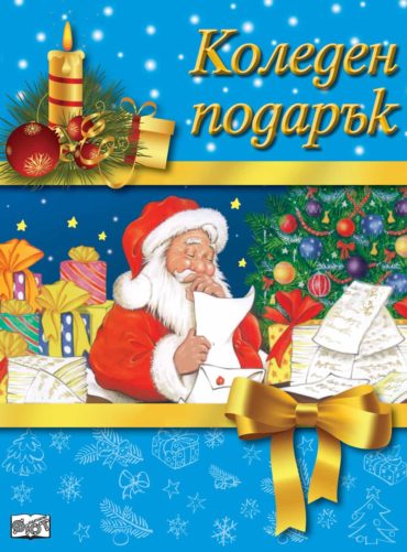 КОЛЕДЕН ПОДАРЪК №19-6/ За 4-8 години, момчета