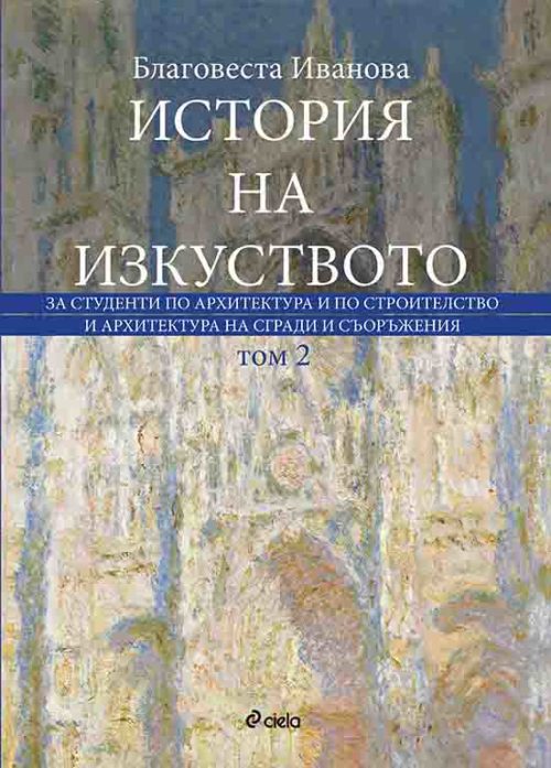 История на изкуството, том 2 с диск