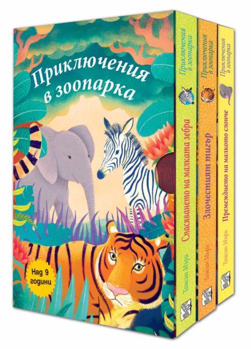 ПРИКЛЮЧЕНИЯ В ЗООПАРКА - 3 КНИГИ