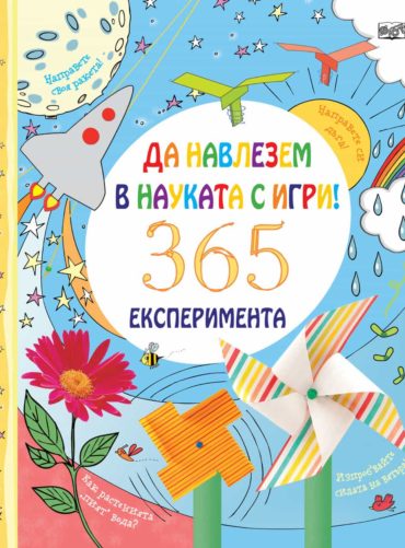 ДА НАВЛЕЗЕМ В НАУКАТА С ИГРИ! 365 експеримента