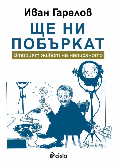 Ще ни побъркат - Вторият живот на написаното