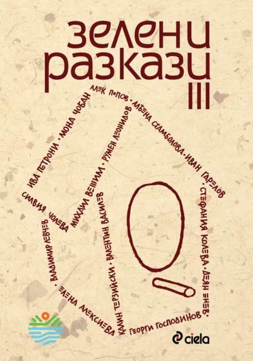 Зелени разкази 3