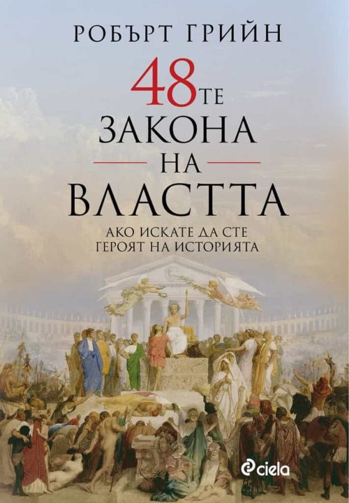 48-те закона на властта